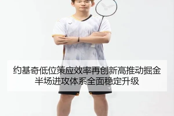 约基奇低位策应效率再创新高推动掘金半场进攻体系全面稳定升级